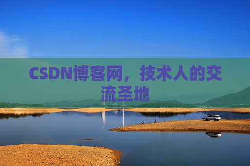 CSDN博客网，技术人的交流圣地